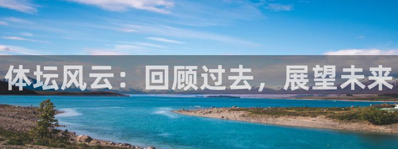 JJB竞技宝官方正版app集团E.ON:体坛风云:回顾过去,