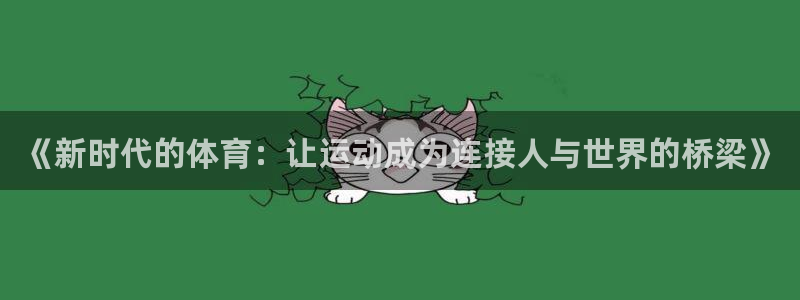 JJB竞技宝官网下载招商电话:《新时代的体育:让运动成为连接