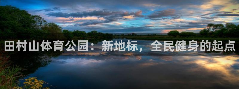 JJB竞技宝官网下载平台注册要钱吗安全吗:田村山体育公园:新