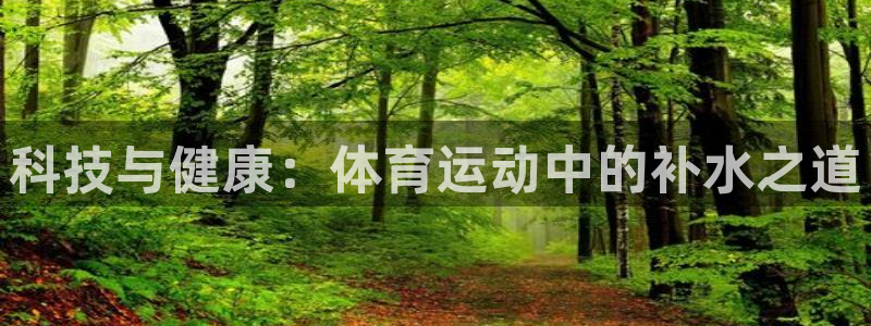 JJB竞技宝官方正版app娱乐是那个系列的台子:科技与健康: