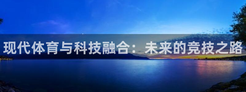 JJB竞技宝官方正版app娱乐下载:现代体育与科技融合:未来