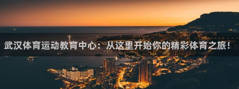 JJB竞技宝官网下载招商电话是多少:武汉体育运动教育中心:从