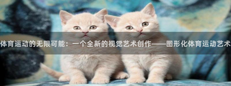 JJB竞技宝官方正版app娱乐是那个系列的台子:体育运动的无