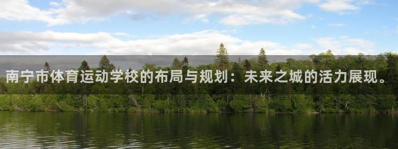 JJB竞技宝官网下载招商电话是多少啊:南宁市体育运动学校的布