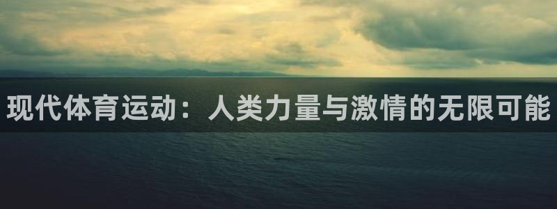 JJB竞技宝官网下载平台是正规平台吗知乎:现代体育运动:人类