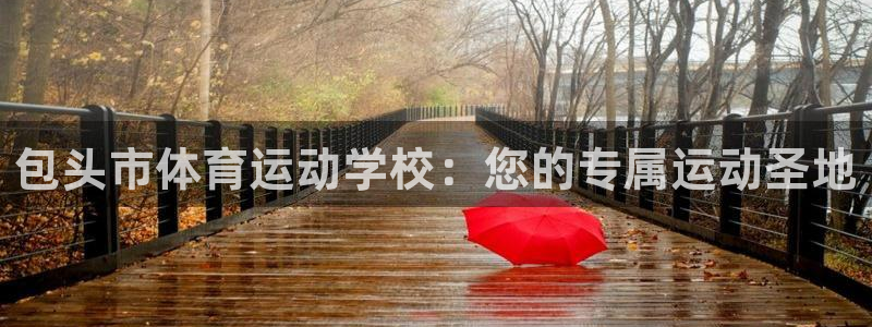 JJB竞技宝官方正版app新能源:包头市体育运动学校:您的专