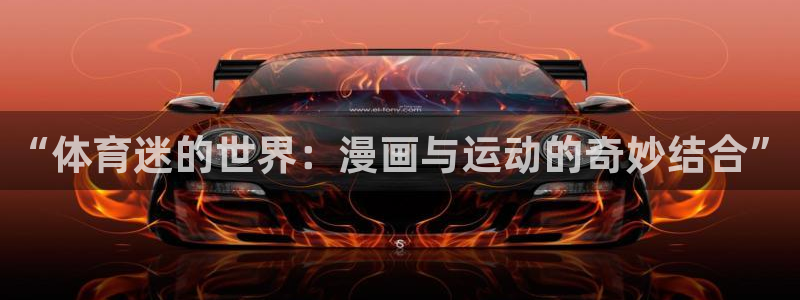 JJB竞技宝官方平台体育:“体育迷的世界:漫画与运动的奇妙结