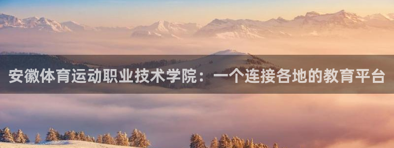 JJB竞技宝官网下载平台是正规平台吗安全吗:安徽体育运动职业